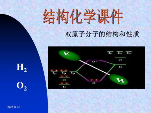 结构化学课件第四章双分子结构与性质