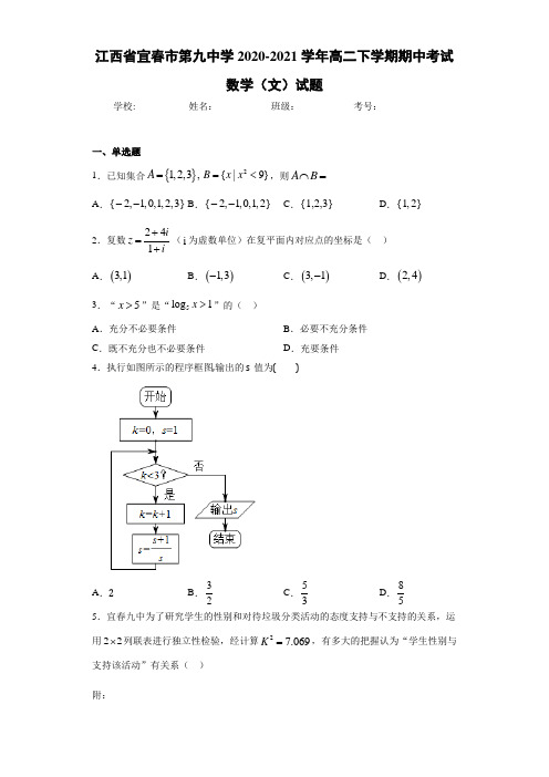 江西省宜春市第九中学2020-2021学年高二下学期期中考试数学(文)试题