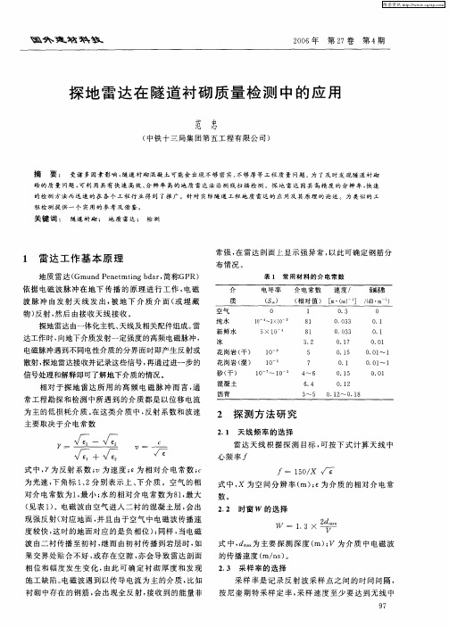 探地雷达在隧道衬砌质量检测中的应用