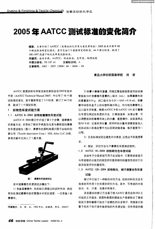 2005年AATCC测试标准的变化简介