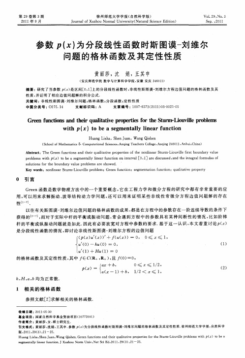 参数p(x)为分段线性函数时斯图谟刘维尔问题的格林函数及其定性性质