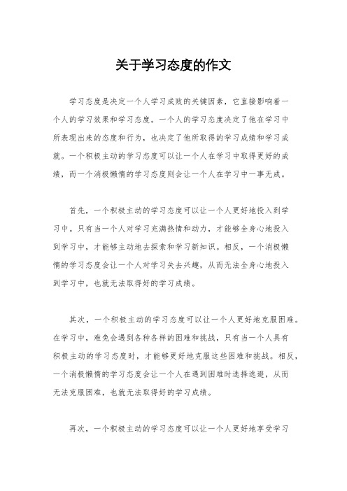 关于学习态度的作文