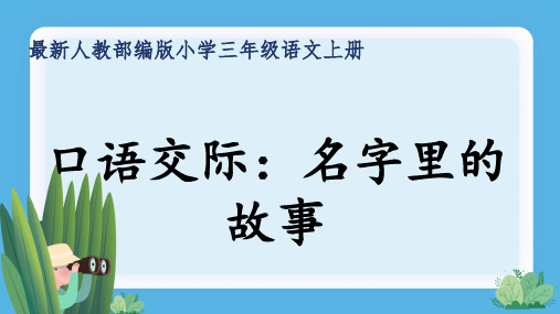 最新人教部编版小学三年级语文上册《口语交际：名字里的故事》公开课精品课件