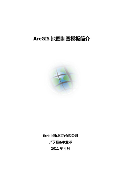 ArcGIS地图制图模板简介