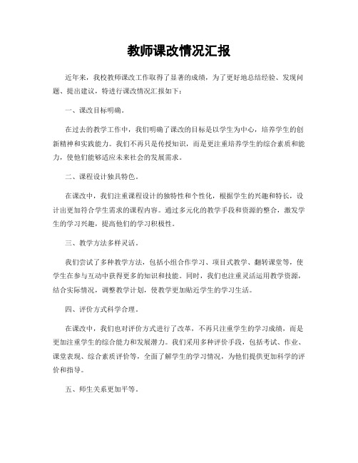 教师课改情况汇报