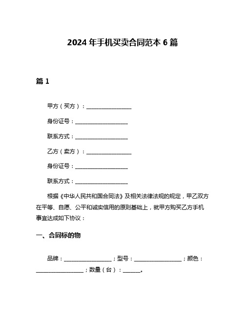 2024年手机买卖合同范本6篇