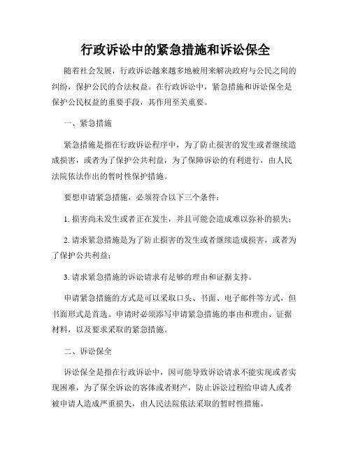 行政诉讼中的紧急措施和诉讼保全