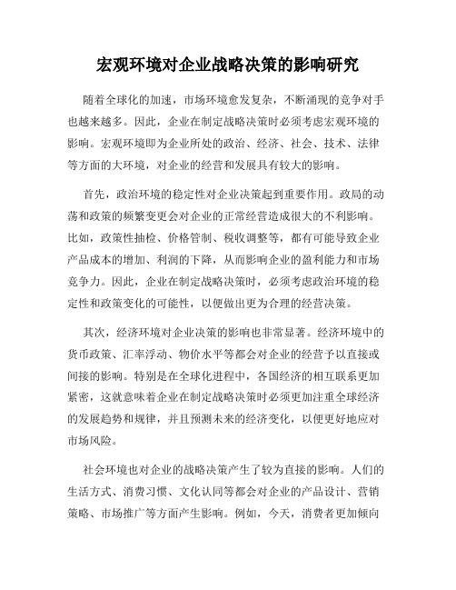 宏观环境对企业战略决策的影响研究