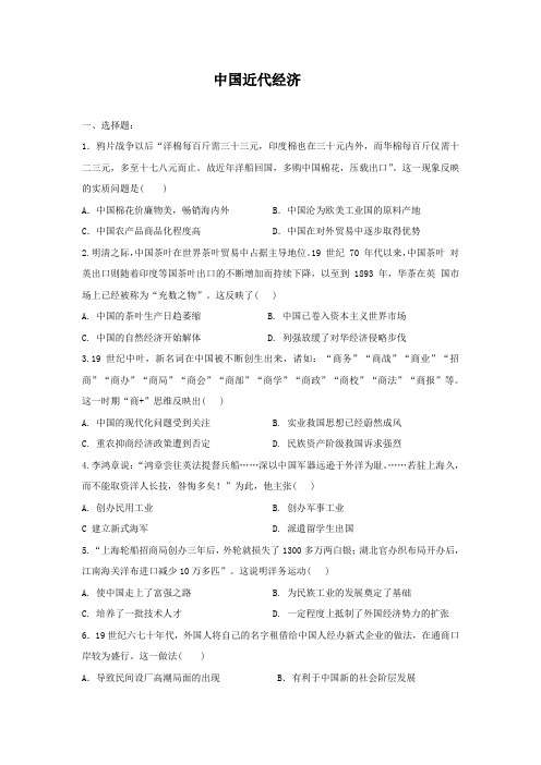 2021届人教版高三历史二轮复习练习题 中国近代经济