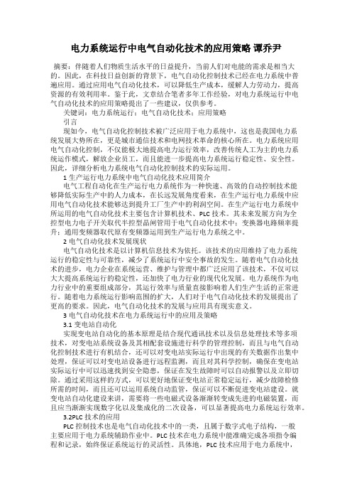 电力系统运行中电气自动化技术的应用策略 谭乔尹