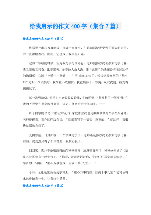 给我启示的作文400字(集合7篇)