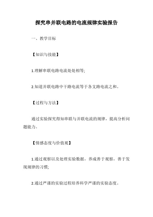 探究串并联电路的电流规律实验报告【最新版】