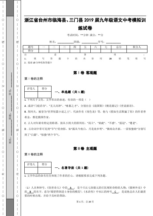 _浙江省台州市临海县、三门县2019届九年级语文中考模拟训练试卷(含答案解析)