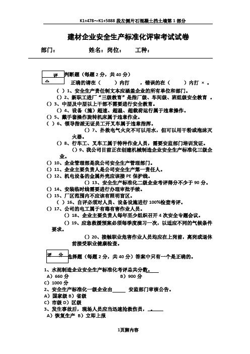 建材企业安全生产标准化评审考试试卷