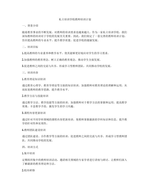 私立培训学校教师培训计划