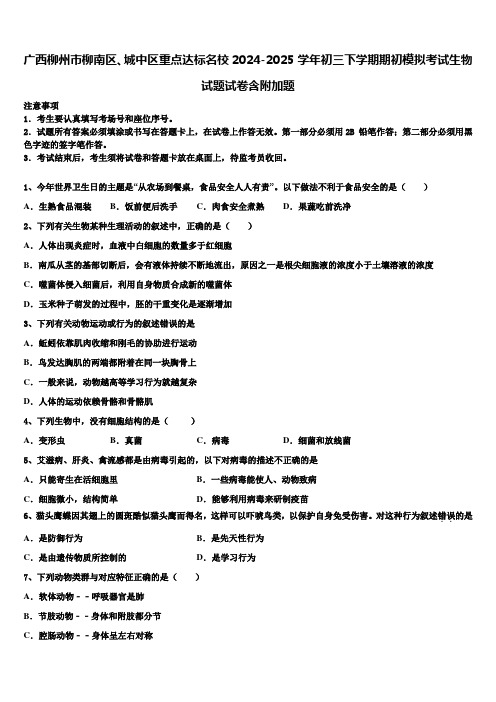 广西柳州市柳南区、城中区重点达标名校2024-2025学年初三下学期期初模拟考试生物试题试卷含附加题