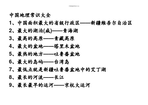 中国地理常识大全