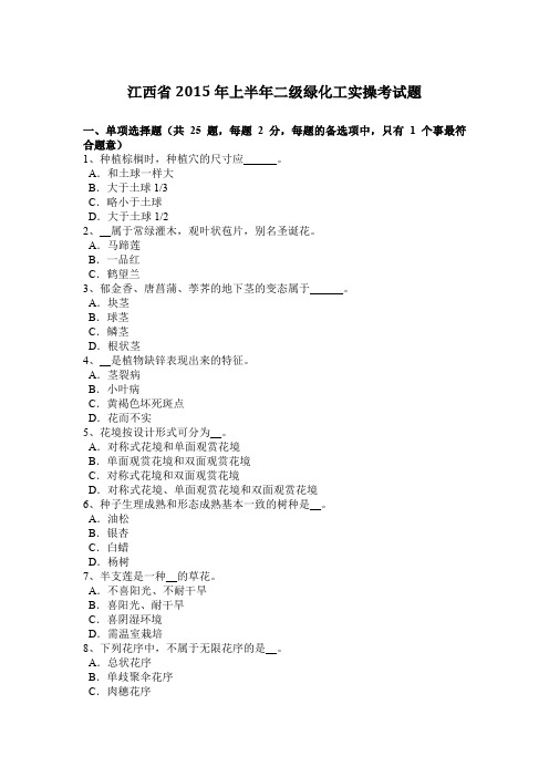 江西省2015年上半年二级绿化工实操考试题