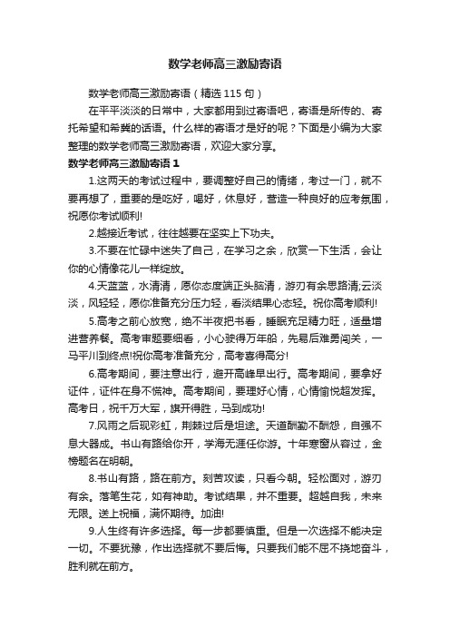 数学老师高三激励寄语