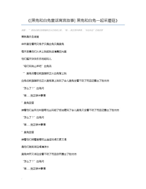 [黑兔和白兔童话寓言故事] 黑兔和白兔一起采蘑菇