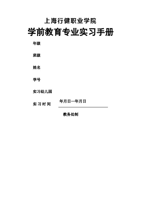 学前教育专业实习手册