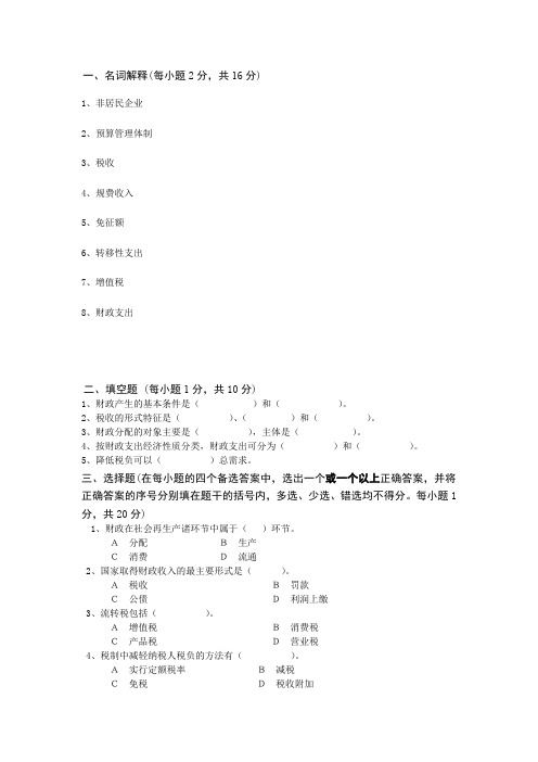 全新10套《财政学》期末考试模拟试卷(六)含答案0809cw07B