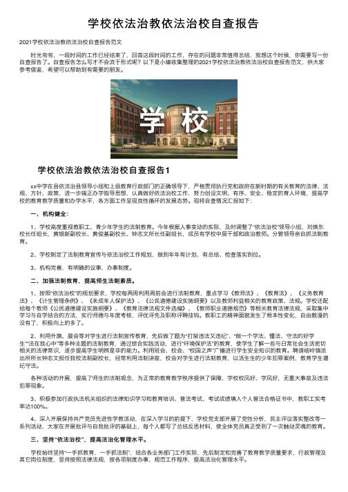 学校依法治教依法治校自查报告