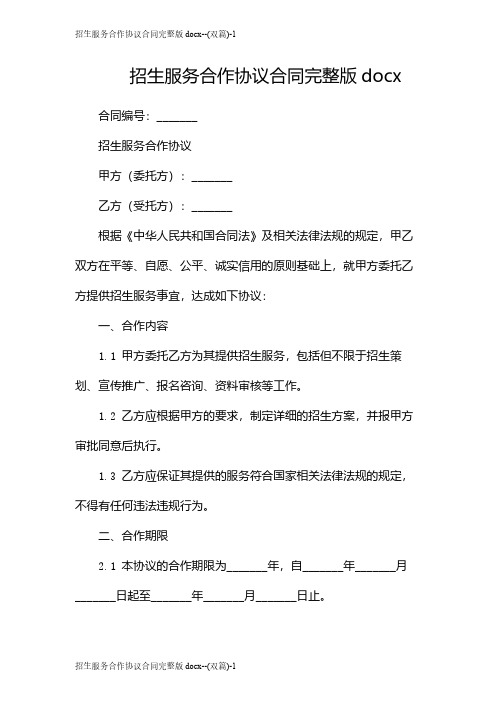 招生服务合作协议合同完整版docx--(双篇)