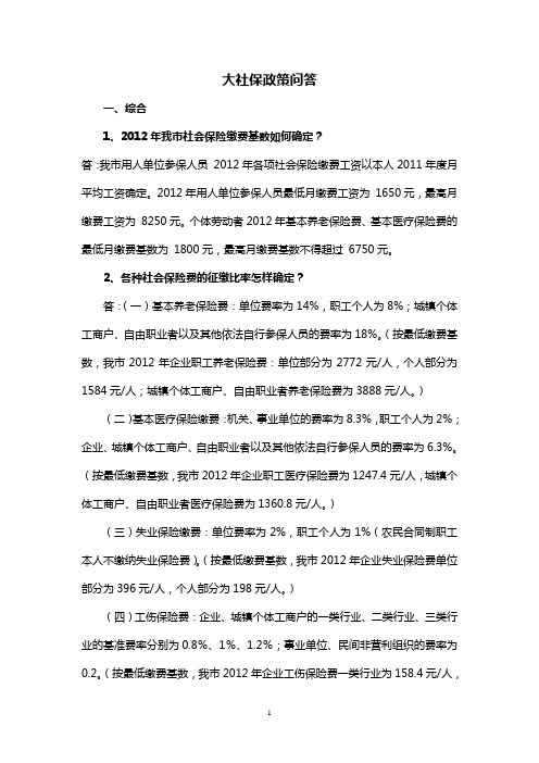 社会保险政策问答(2012)