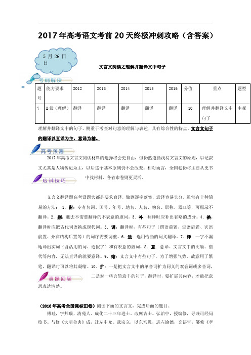2017年高考语文考前20天终极冲刺攻略5月26日 文言文阅读之理解并翻译文中句子 Word版含解析