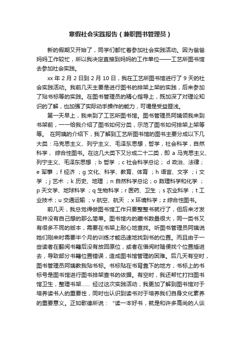 寒假社会实践报告（兼职图书管理员）