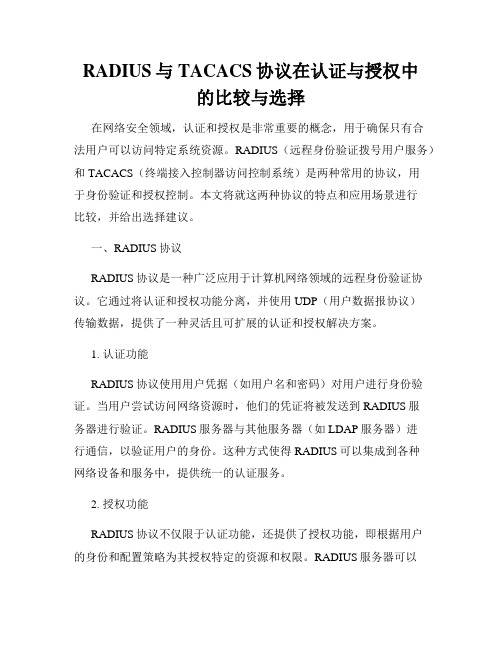 RADIUS与TACACS协议在认证与授权中的比较与选择