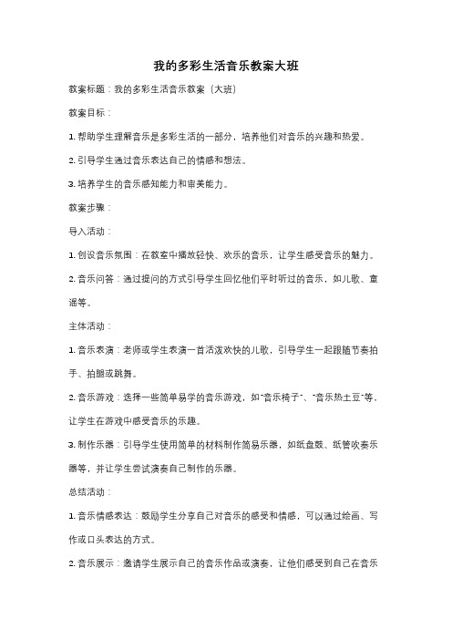 我的多彩生活音乐教案大班