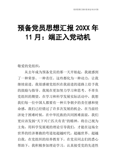 预备党员思想汇报20XX年11月:端正入党动机
