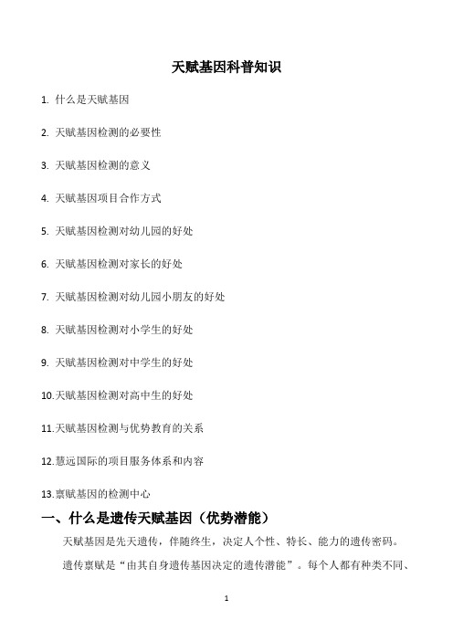 天赋基因科普知识