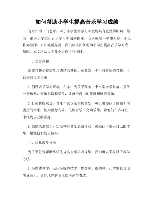 如何帮助小学生提高音乐学习成绩