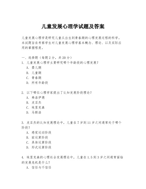 儿童发展心理学试题及答案