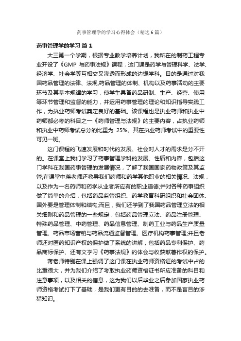 药事管理学的学习心得体会（精选6篇）