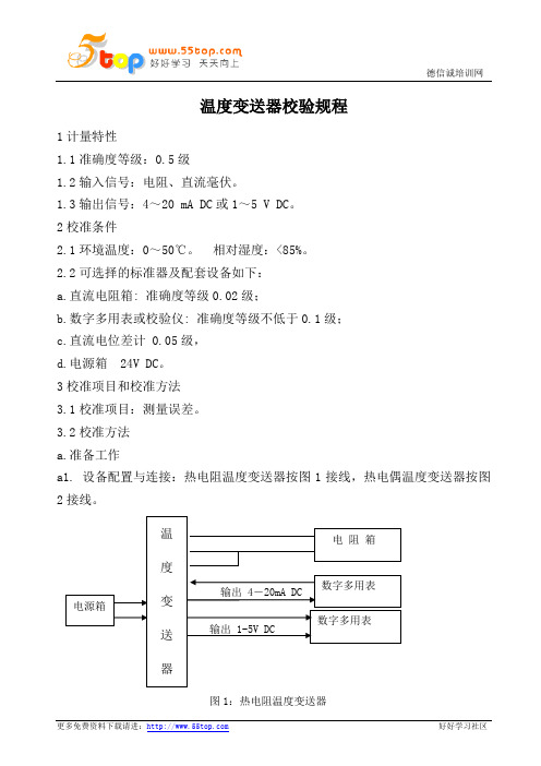 温度变送器校验规程