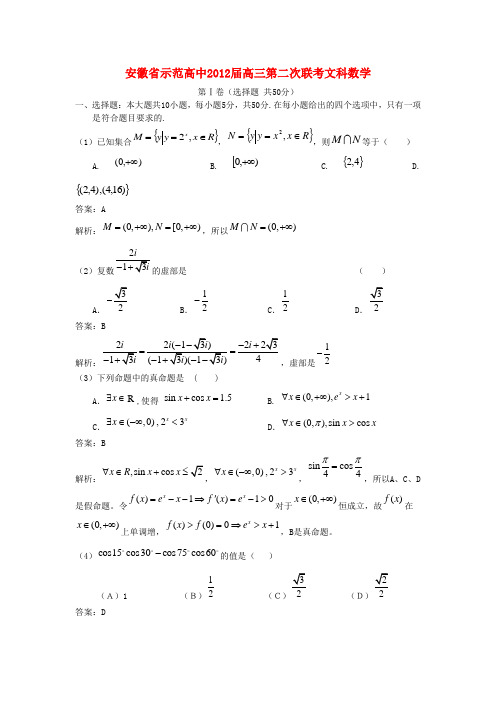 安徽省示范高中2012届高三数学第二次大联考 文