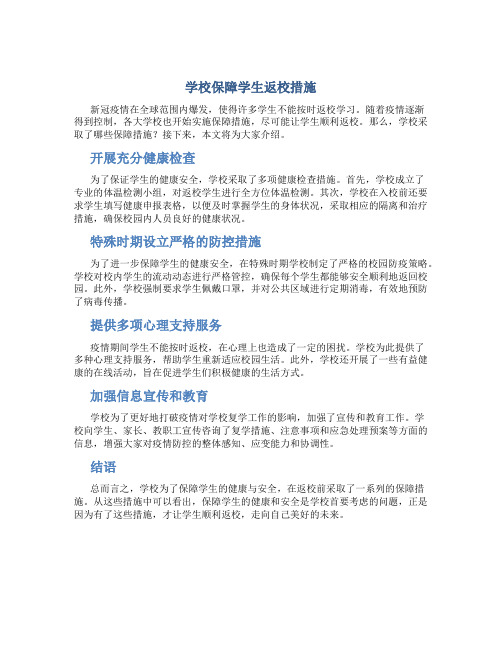 学校保障学生返校措施