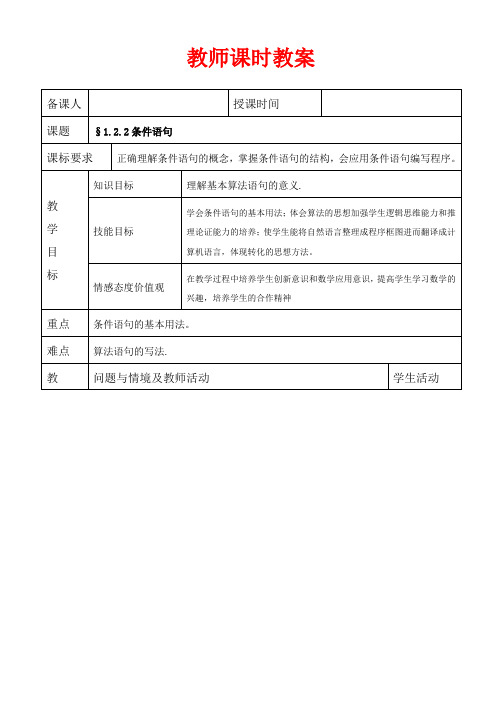 高中数学必修三教案-条件语句