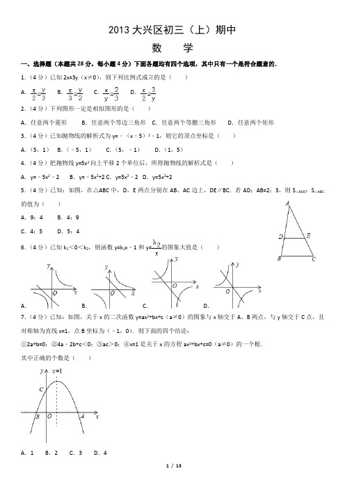 2013大兴区初三(上)期中数学