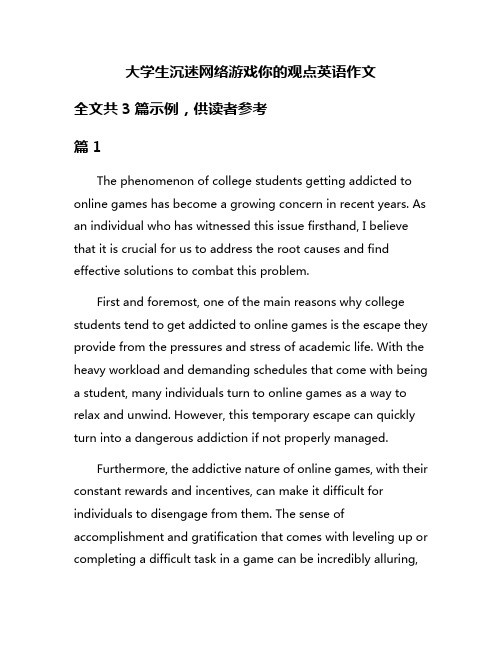 大学生沉迷网络游戏你的观点英语作文