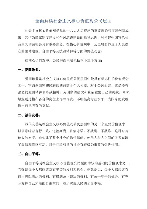 全面解读社会主义核心价值观公民层面