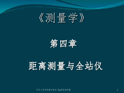 同济大学版测量学教材 第4章距离测量 PPT