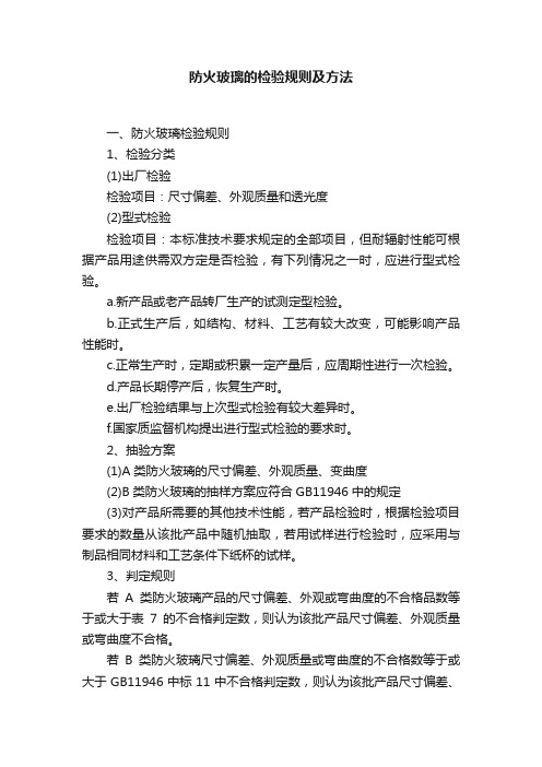 防火玻璃的检验规则及方法