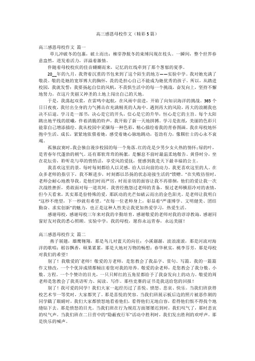 高三感恩母校作文(精彩5篇)