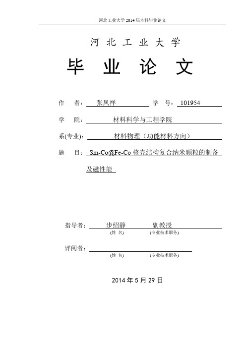 核壳结构复合纳米颗粒的制备及磁性能