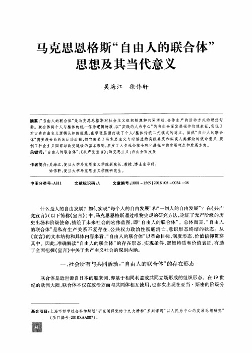 马克思恩格斯“自由人的联合体”思想及其当代意义